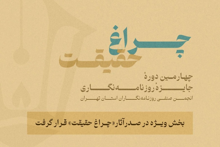 گزارش آماری از چهارمین جایزه انجمن روزنامه‌نگاران/ بخش ویژه «چراغ حقیقت» صدرنشین شد