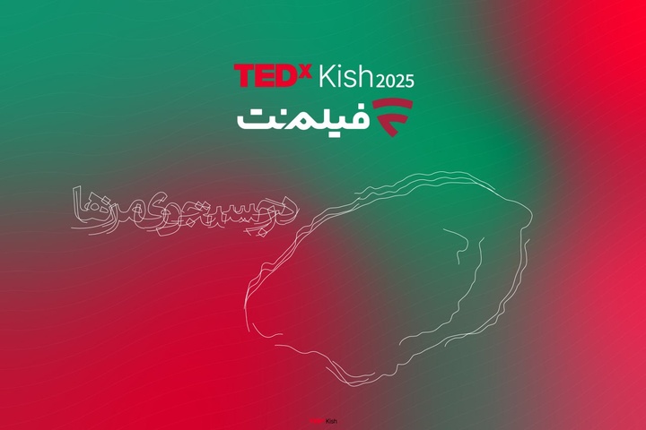 فیلم‌نت با تداِکس کیش همراه شد/ از علیدوستی تا دیبا زاهدی و علیرضا نیکو