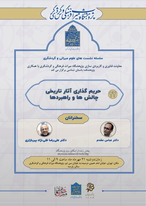 نشست «حریم‌گذاری آثار تاریخی؛ چالش‌ها و راهبردها» در پژوهشگاه میراث فرهنگی و گردشگری برگزار میشود