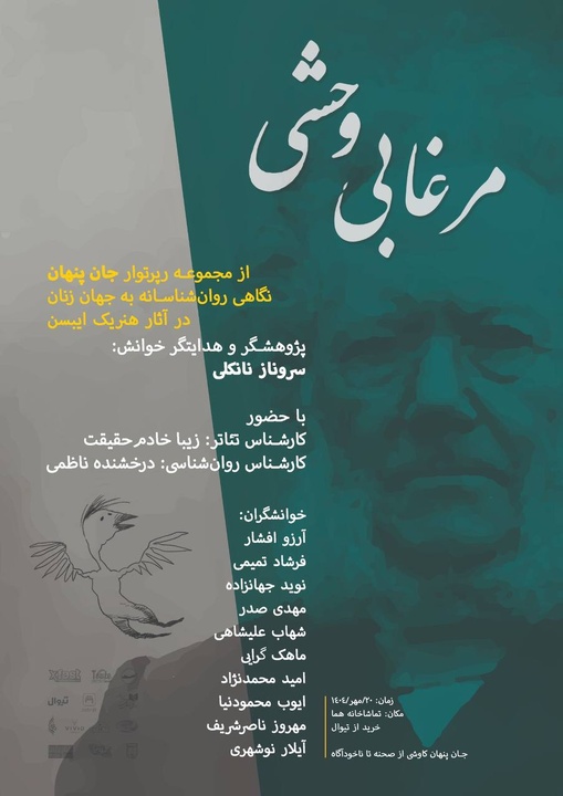 رپرتوار «جان پنهان» با خوانش «مرغابی وحشی» آغاز شد