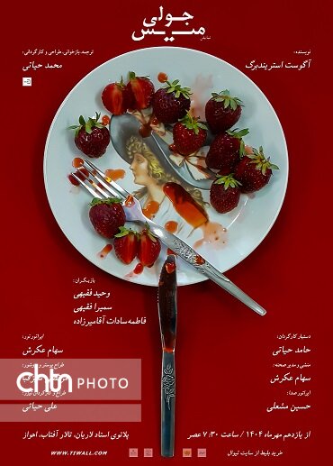 تماشای «میس جولی» به روایت محمد حیاتی در اهواز