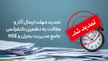 تمدید مهلت ارسال آثار و مقالات به دهمین کنفرانس جامع مدیریت بحران و HSE