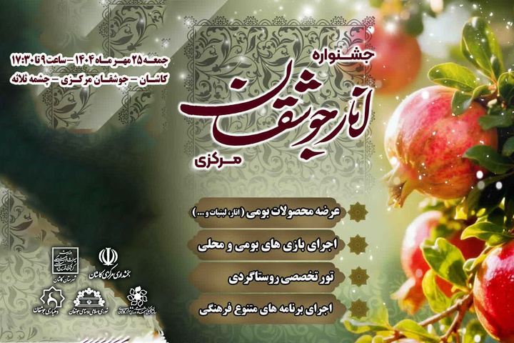 جشنواره انار «جوشقان مرکزی»؛ یکی از مهم‌ترین رویدادهای گردشگری کاشان است