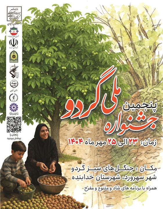 پنجمین جشنواره ملی گردو سهرورد با طعم فرهنگ و اقتصاد محلی برگزار می‌شود