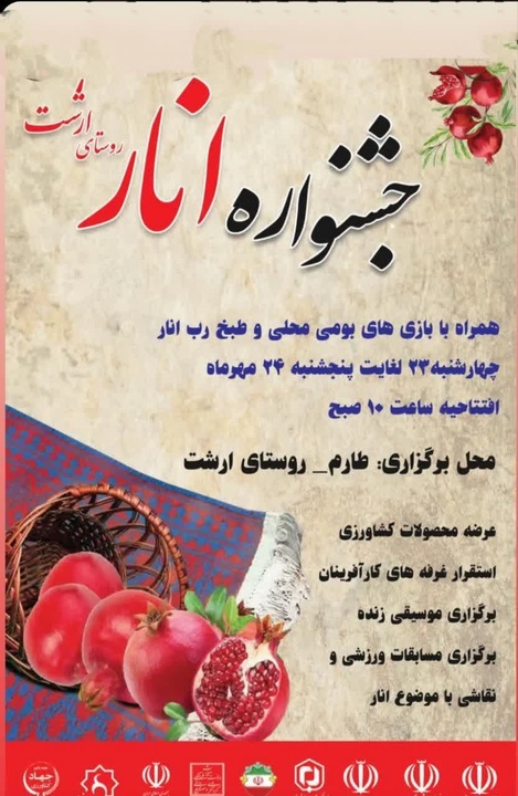 جشنواره ملی انار روستای ارشت شهرستان طارم 