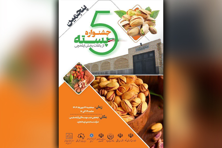 پنجمین جشنواره پسته در باغات بخش ایلخچی شهرستان اسکو برگزار می‌شود