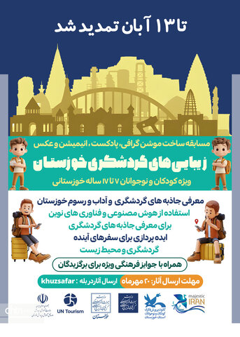 تمدید مهلت ارسال آثار به مسابقه چندرسانه‌ای «زیبایی‌های گردشگری خوزستان»