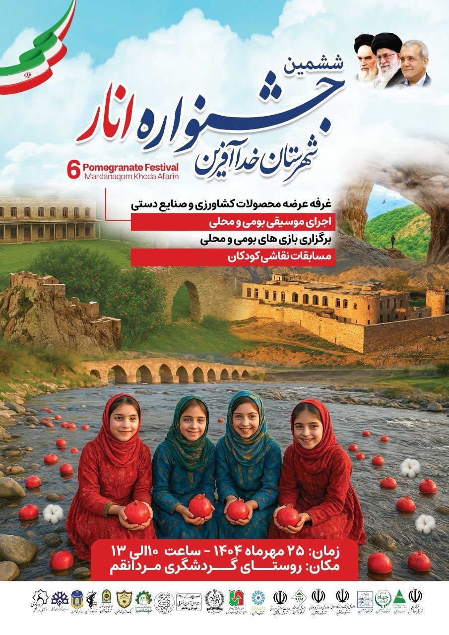 برگزاری ششمین جشنواره انار در روستای گردشگری مردانقم/ نمایشی از آیینها، محصولات و موسیقی محلی در خدا آفرین