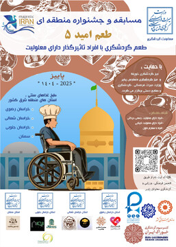 جشنواره منطقه‌ای «طعم امید» با حضور آشپزان توان‌یار در بجنورد برگزار می‌شود