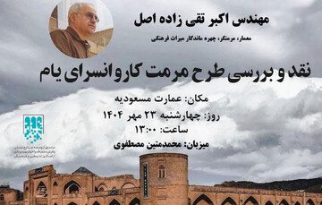 طرح مرمت کاروانسرای یام، نقد و بررسی می‌شود