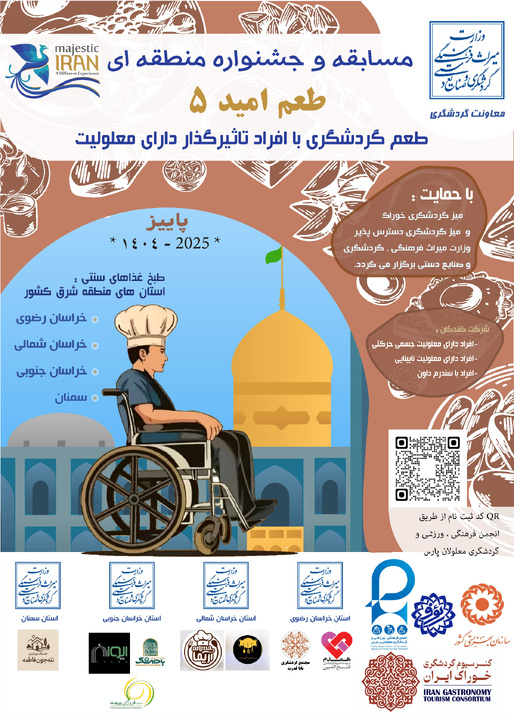 جشنواره منطقه‌ای «طعم امید» با حضور آشپزان توان‌یار در بجنورد برگزار می‌شود