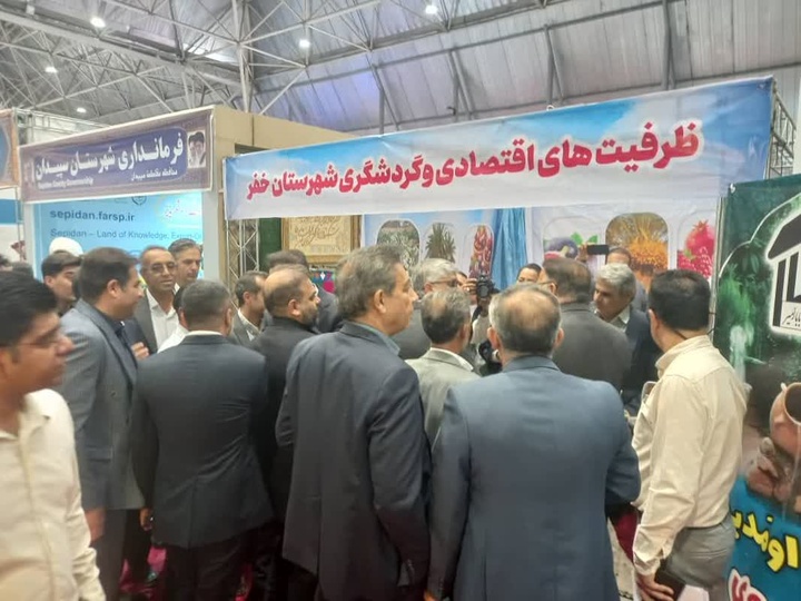حضور فعال شهرستان خفر در نمایشگاه اکسپو شیراز با محوریت هنرهای اصیل و ظرفیت‌های گردشگری