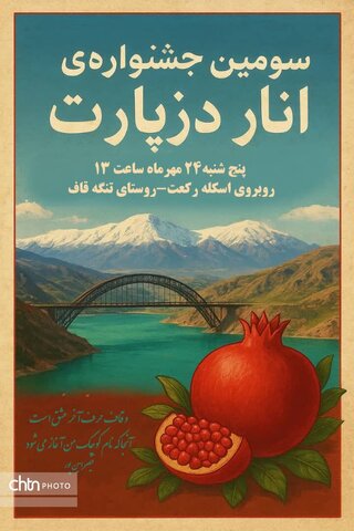 سومین جشنواره انار دزپارت در تنگه‌قاف برگزار می‌شود