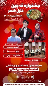 نخستین جشنواره ته‌چین خلیل شهر بهشهر برگزار شد