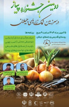 دومین جشنواره پیاز جیلان برگزار می‌شود