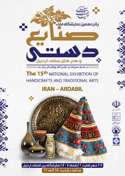 پانزدهمین نمایشگاه ملی صنایع‌دستی اردبیل برگزار می‌شود