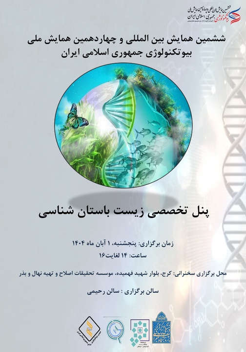 نشست علمی زیست باستان‌شناسی در کنگره بیوتکنولوژی برگزار می‌شود