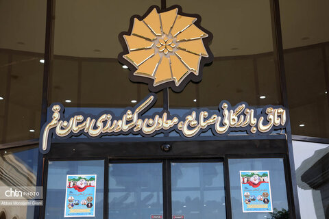 اتاق بازرگانی، صنایع، معادن و کشاورزی استان قم