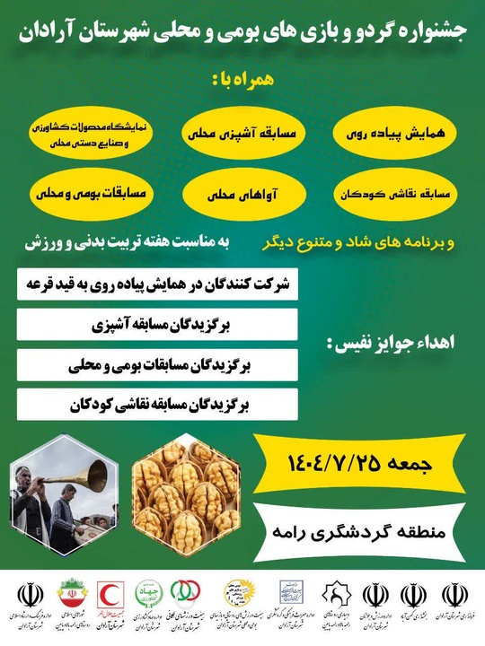 جشنواره گردو و بازی‌های بومی در آرادان برگزار می شود