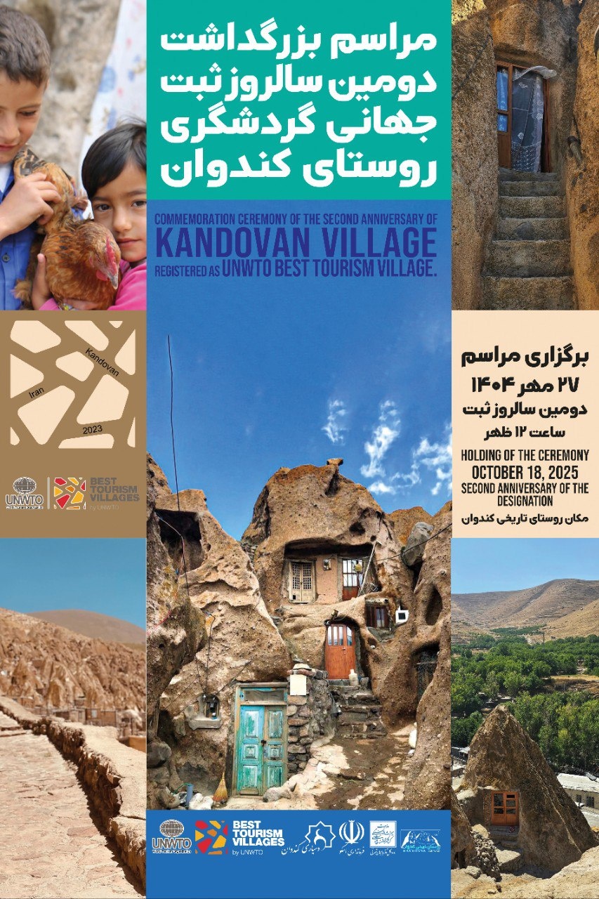 برگزاری دومین سالروز ثبت جهانی روستای کندوان در فهرست بهترین روستاهای گردشگری جهان/ حمزه‌زاده: پایداری صنعت گردشگری کندوان در گرو حفظ تعادل میان رونق سفر و حفاظت از میراث طبیعی و فرهنگی ست