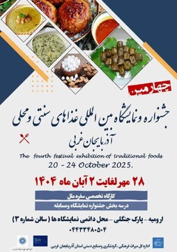 چهارمین جشنواره و نمایشگاه بین‌المللی غذاهای سنتی و محلی آذربایجان غربی