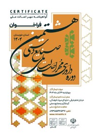 فراخوان شرکت در رویداد داوری مُهر اصالت ملی صنایع دستی سال ۱۴۰۴ خوزستان منتشر شد