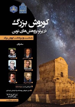 رویداد «کوروش بزرگ در پرتو پژوهش‌های نوین» برگزار می‌شود
