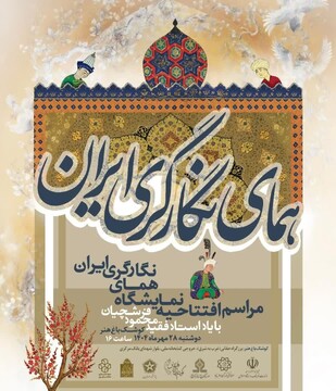 همای نگارگری ایران برگزار می‌شود