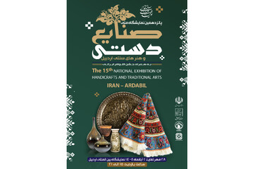 پانزدهمین نمایشگاه ملی صنایع‌دستی و هنرهای سنتی اردبیل