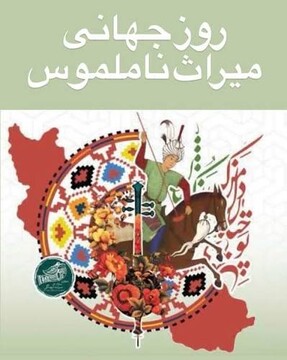 میراث‌فرهنگی ناملموس غنای فرهنگ‌ها و تمدن‌ها را به نمایش می‌گذارد