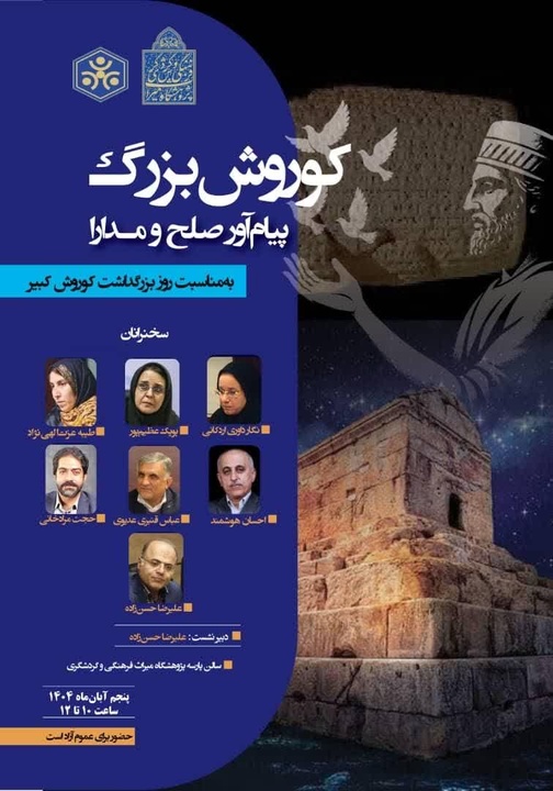 رویداد «کوروش بزرگ پیام آور صلح و مدارا» برگزار می‌شود