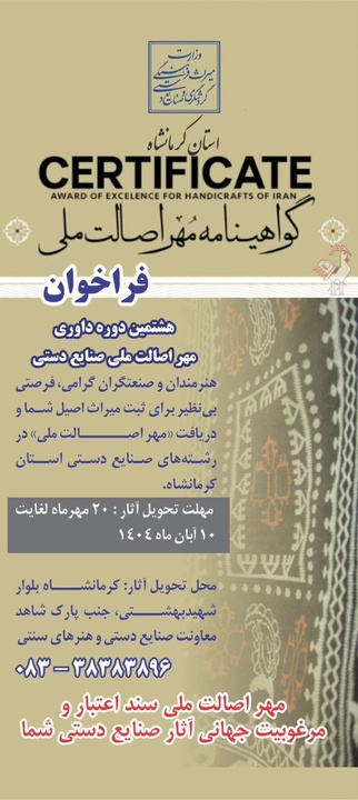 فراخوان شرکت در رویداد داوری مهر اصالت ملی صنایع‌دستی کرمانشاه