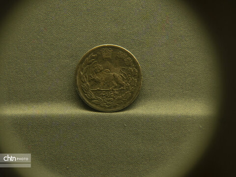 سکه‌های مربوط به دوران معاصر در موزه منطقه ای خلیج‌فارس بوشهر