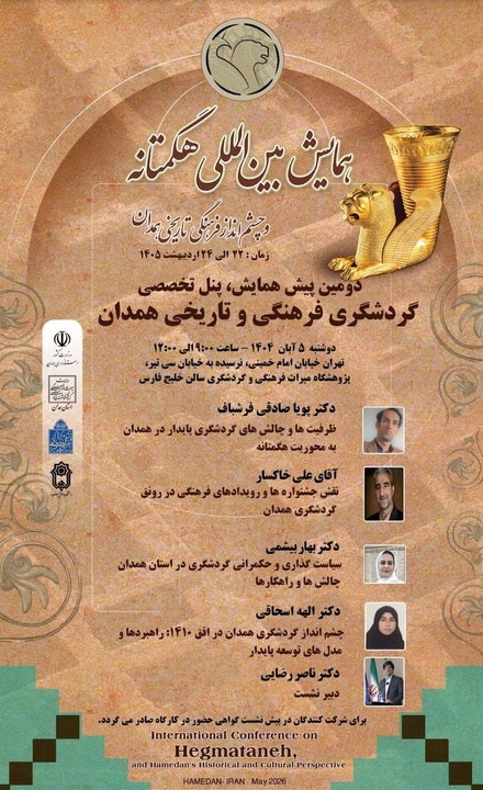 پنل تخصصی گردشگری فرهنگی و تاریخی همدان برگزار می‌شود