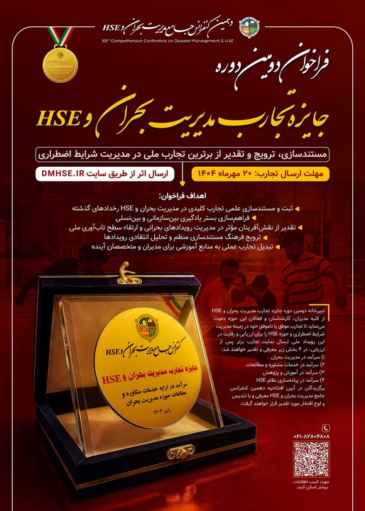 برگزاری دومین دوره جایزه تجارب مدیریت بحران و HSE