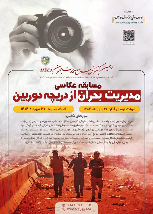 مسابقه و نمایشگاه عکس با موضوع «مدیریت بحران از دریچه دوربین»
