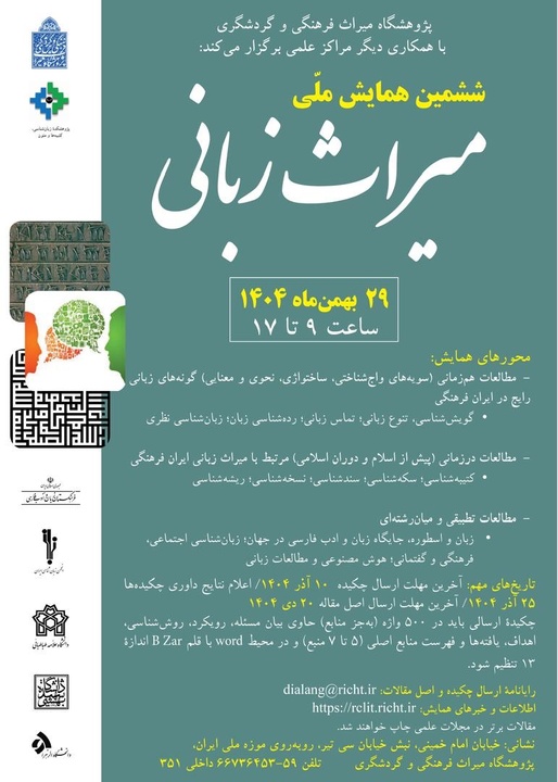 ششمین همایش ملی «میراث زبانی» برگزار میشود ششمین همایش ملی «میراث زبانی» برگزار میشود
