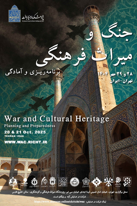 همایش «جنگ و میراثفرهنگی» از برنامهریزی تا آمادگی برگزار میشود پوستر همایش «جنگ و میراثفرهنگی» از برنامهریزی تا آمادگی برگزار میشود