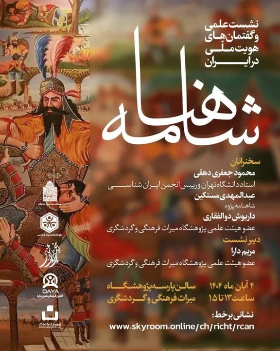 نشست علمی «شاهنامه» برگزار میشود نشست علمی «شاهنامه» برگزار میشود