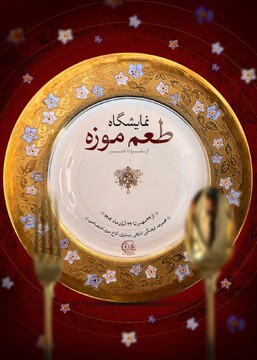 برگزاری نمایشگاه «طعم موزه؛ از سفره تا هنر» در مجموعه فرهنگی‌تاریخی نیاوران
