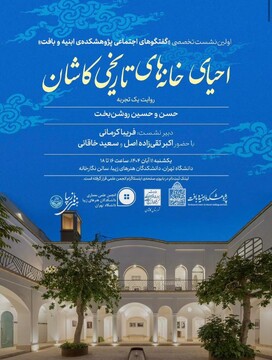 اولین نشست تخصصی «گفتگوهای اجتماعی پژوهشکده ابنیه و بافت»