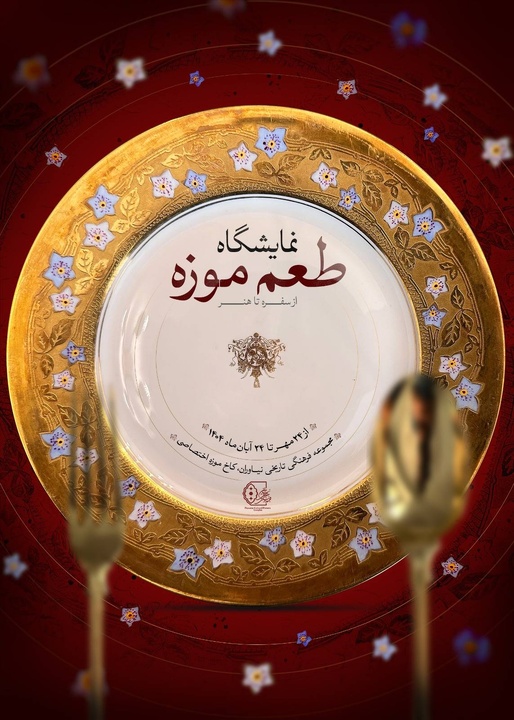 برگزاری نمایشگاه «طعم موزه؛ از سفره تا هنر» در مجموعه فرهنگیتاریخی نیاوران