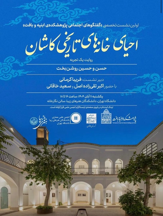 اولین نشست تخصصی «گفتگوهای اجتماعی پژوهشکده ابنیه و بافت» 2 پوستر اولین نشست تخصصی «گفتگوهای اجتماعی پژوهشکده ابنیه و بافت»