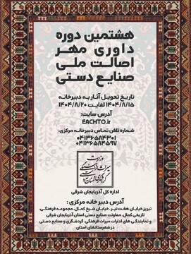 فراخوان هشتمین دوره داوری مهر اصالت ملی صنایع‌دستی/ فرصتی برای ارزیابی و نمایش هنر صنعتگران آذربایجان‌شرقی