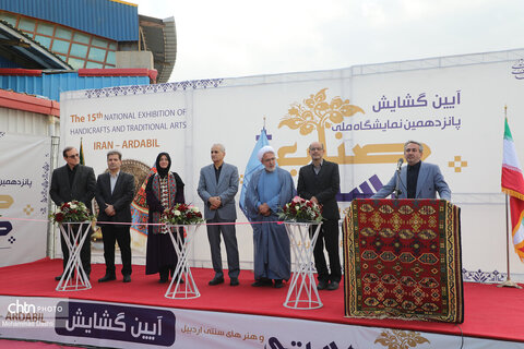 پانزدهمین نمایشگاه ملی صنایع‌دستی و هنرهای سنتی اردبیل آغاز به کار کرد