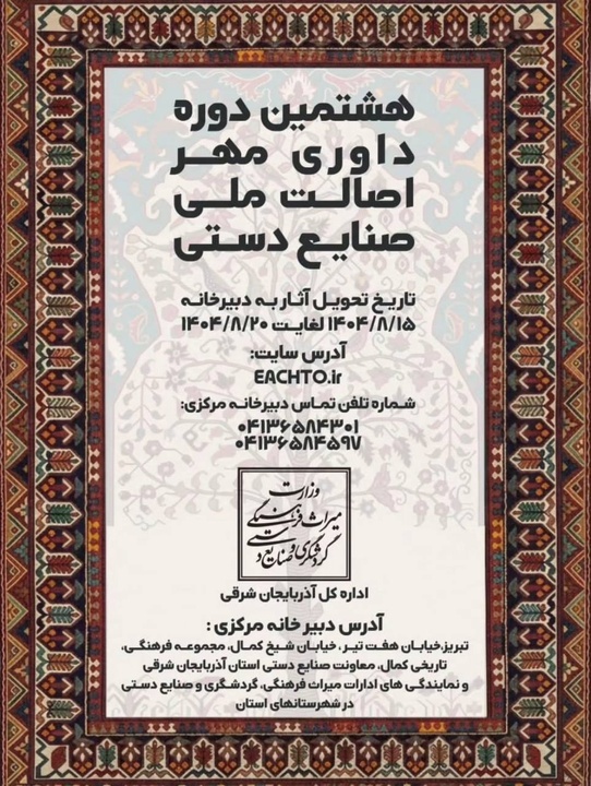 فراخوان هشتمین دوره داوری مهر اصالت ملی صنایع‌دستی/ فرصتی برای ارزیابی و نمایش هنر صنعتگران آذربایجان‌شرقی