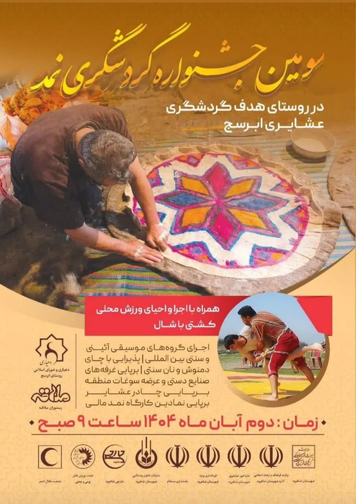 جشنواره گردشگری نمد در روستای عشایری ابرسج برگزار می‌شود