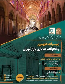 نشست «میراث شهری و تحولات معماری بازار تهران» برگزار می‌شود