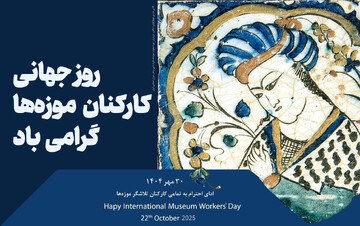 کارکنان موزه‌ها صدای فرهنگ ایرانی اسلامی‌اند