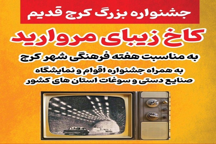 کاخ مروارید میزبان برگزاری نخستین جشنواره «کرج قدیم» شد